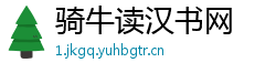 骑牛读汉书网